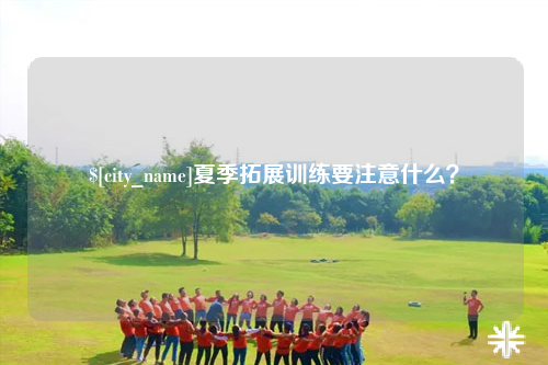 玉树夏季拓展训练要注意什么？