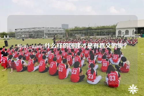 玉树什么样的团建才是有意义的呢？