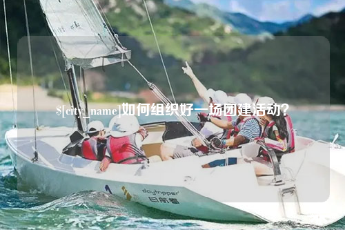 玉树如何组织好一场团建活动？