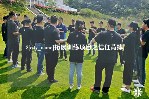 玉树拓展训练项目之信任背摔