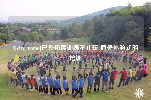 玉树户外拓展训练不止玩 而是体验式的培训