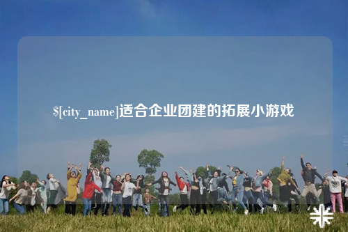 玉树适合企业团建的拓展小游戏