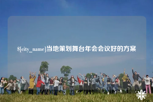 玉树当地策划舞台年会会议好的方案